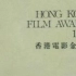 1982年香港电影金像奖颁奖部分视频，找找看可爱帅气的Danny仔在哪里？