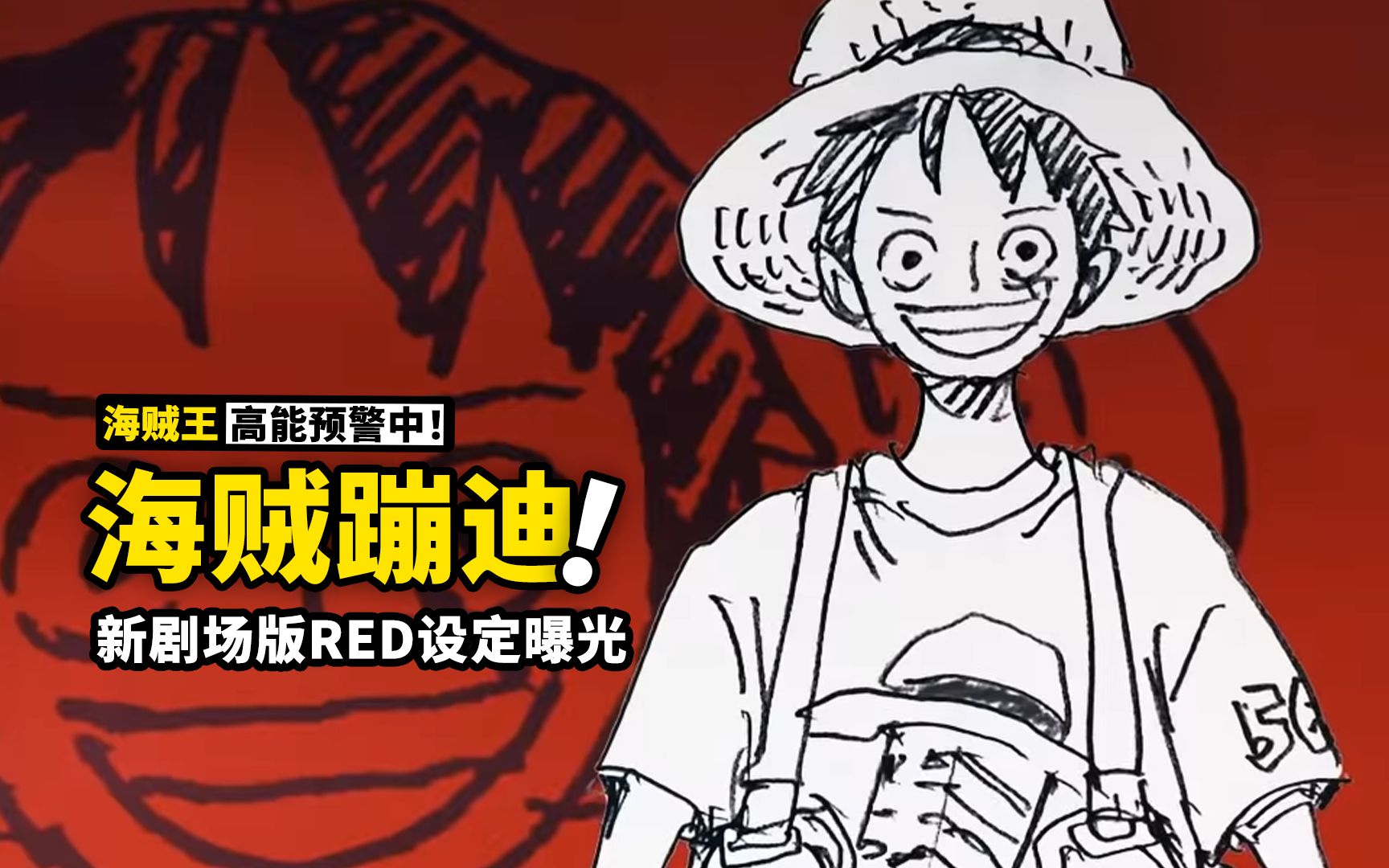 海贼王剧场版《RED》人设大曝光！草帽一伙全员新皮肤，伟大航路最大的蹦迪来了？