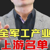 蕞全军工产业链上游名单