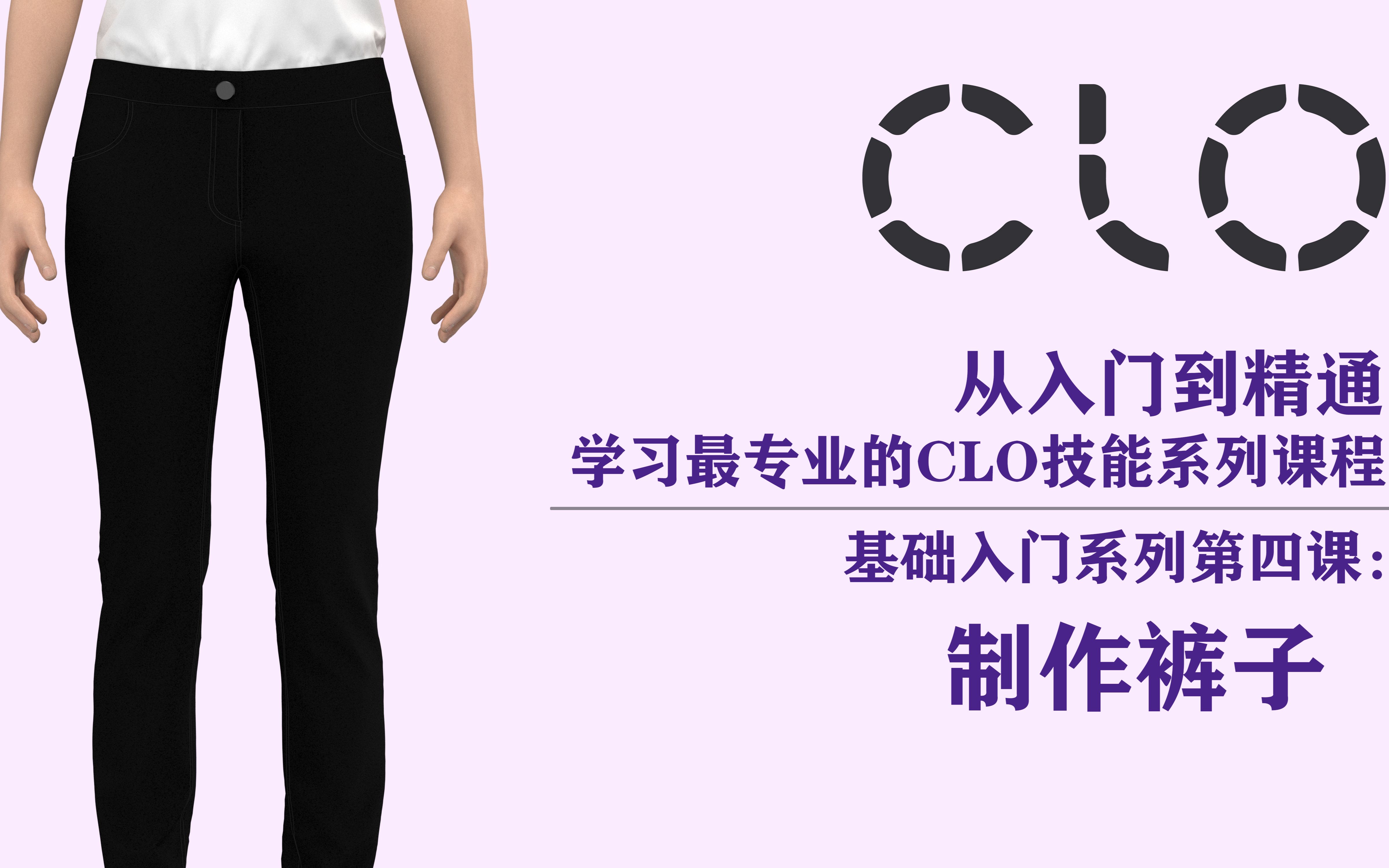 【第四课】一起来做条3D裤子吧~CLO从入门到精通直播来啦！