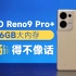 OPPO Reno9 Pro+ 评测：标配16GB内存的手机能有多流畅？