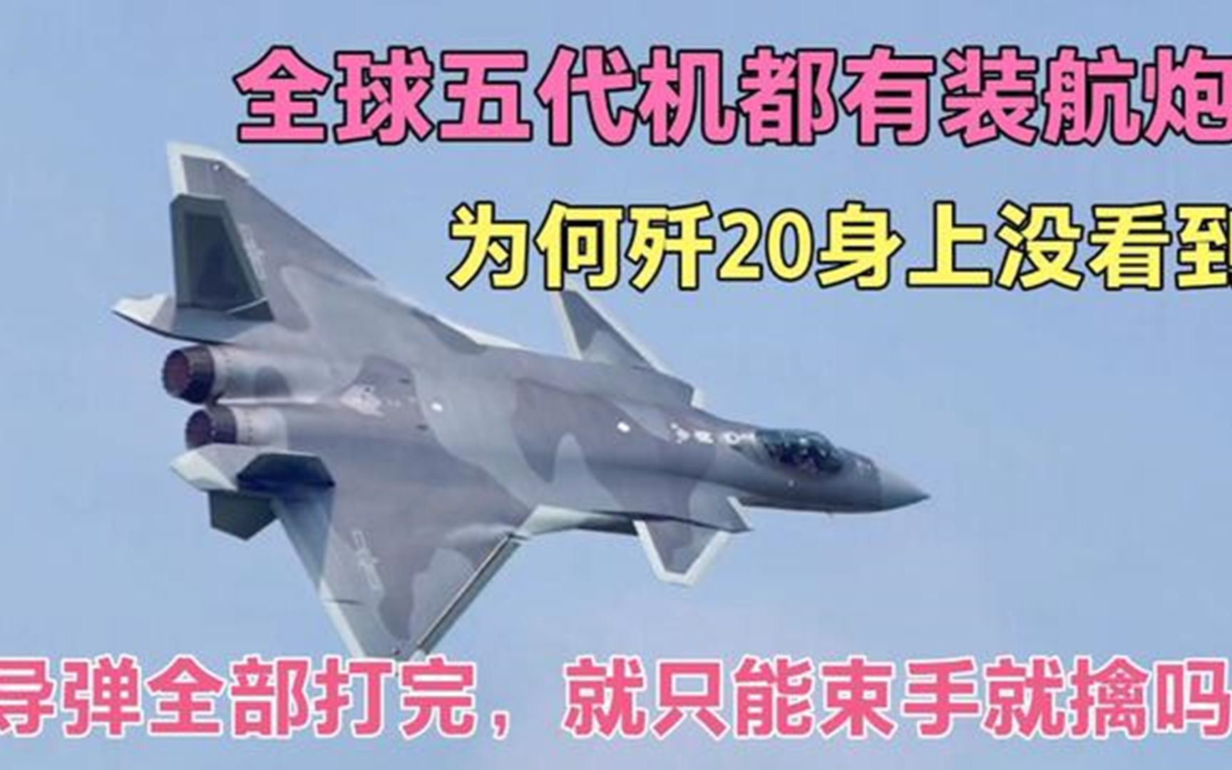 同样都是五代隐身战机,为何f22与苏57都有航炮,歼20为什么不装