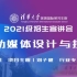 【考研喵】清华大学深圳国际研究生院2021级线上招生宣讲会：互动媒体设计与技术