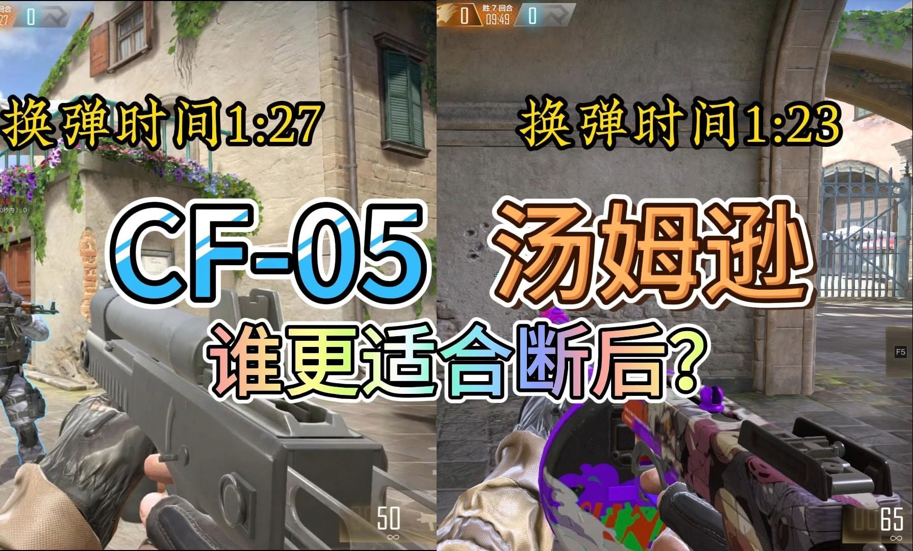 【CFHD】CF05对比汤姆逊，谁更适合断后？