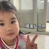 实名表扬蘑菇女士今天表现不错，我证明她干活绝对不是为了玩水和耍鸡蛋