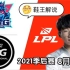 Ning解说:：LNG vs EDG | 2021LPL夏季赛 季后赛 8月26日比赛
