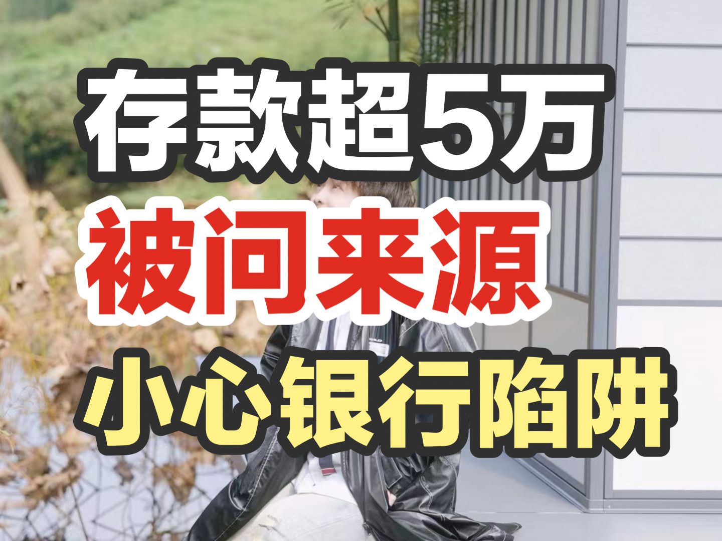 存款超5万被问来源,你小心掉进银行话术陷阱!哔哩哔哩bilibili