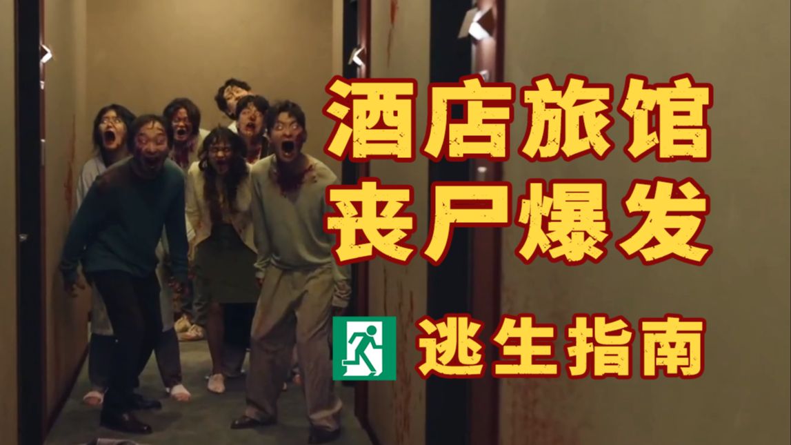 当在酒店遭遇丧尸爆发，面对一间间装满丧尸的客房应该如何求生【酒店旅馆丧尸爆发生存指南】