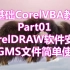 零基础CorelVBA教程_Part01_CorelDRAW软件安装和GMS文件简单使用