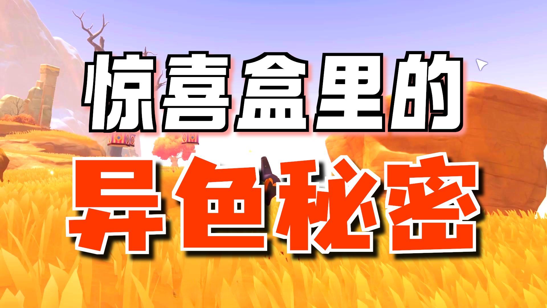 S2异色抓捕机制破解版|怎么从外部看异色？