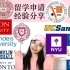 【苏娜】纯干货!留学申请经验|如何考上top30美国大学top3加拿大大学|2019申请季|