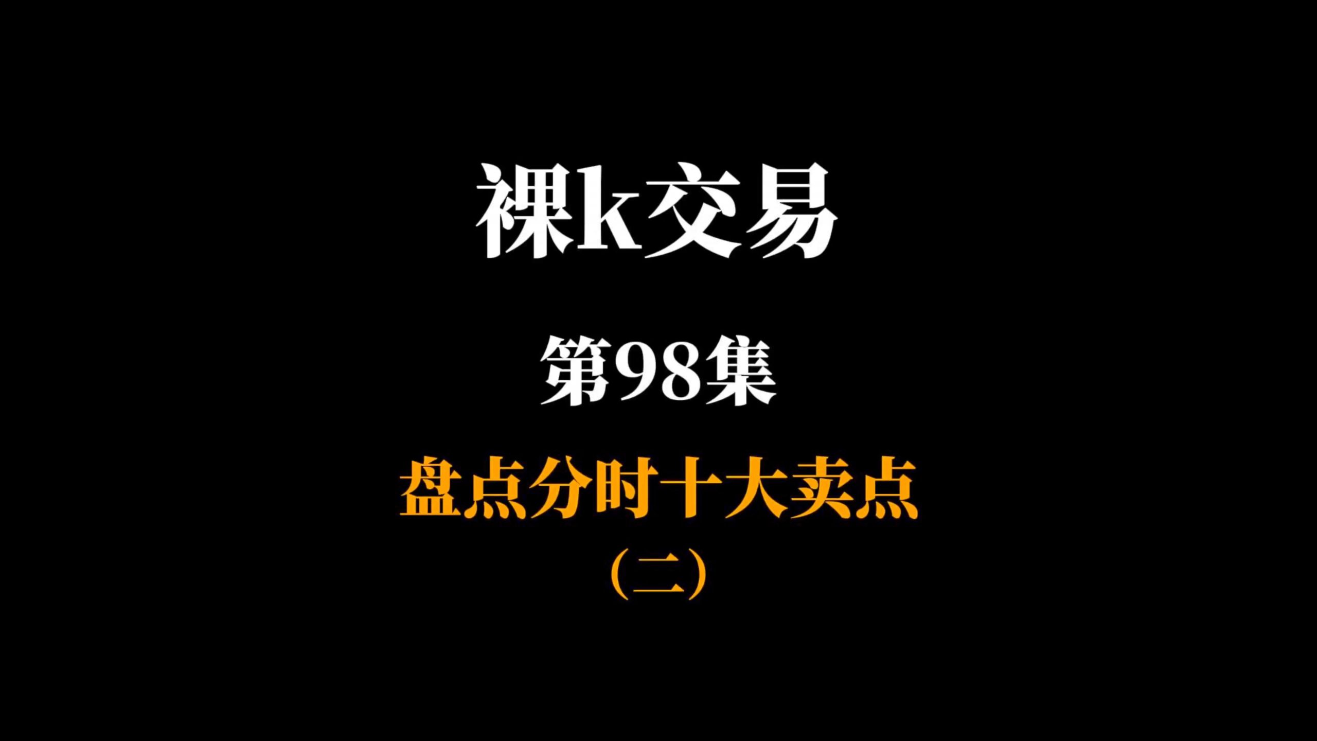 裸k第98集：盘点分时十大卖点二