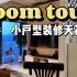 roomtour｜深圳59㎡小户型装修天花板！两室一厅｜可推拉电视柜