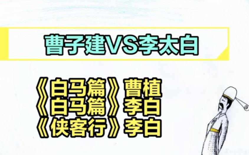 三篇享誉盛名的游侠诗，一起读一下，看看李白和曹植的区别