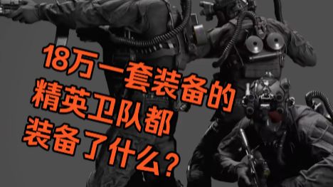 方舟卫队-生化危机9中的联盟精英守卫装具解析