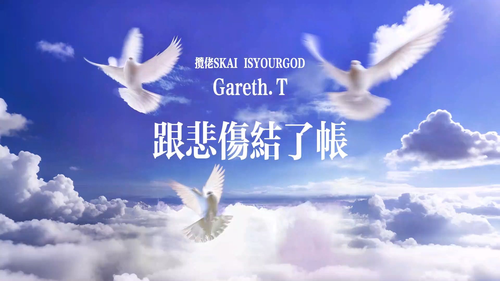 《跟悲伤结了帐》-Gareth.T / 揽佬SKAI ISYOURGOD 伴奏纯享版