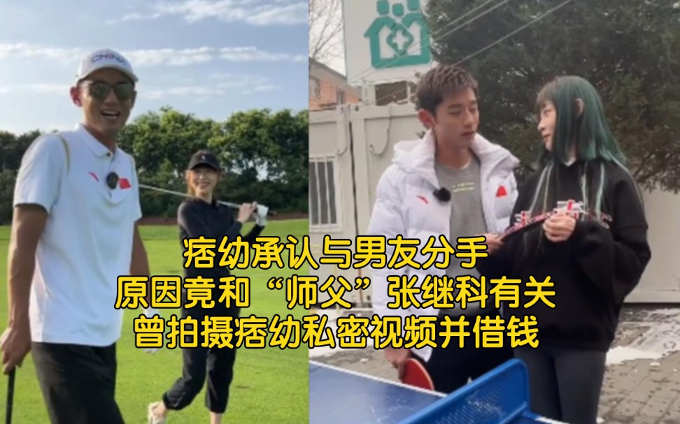 痞幼承认与男友分手,原因竟和“师父”张继科有关,曾拍摄痞幼私密视频并借钱哔哩哔哩bilibili