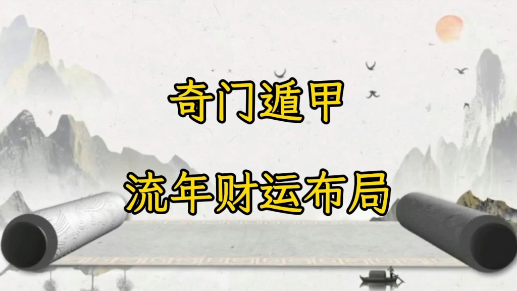 奇门遁甲布局流年财运的方法