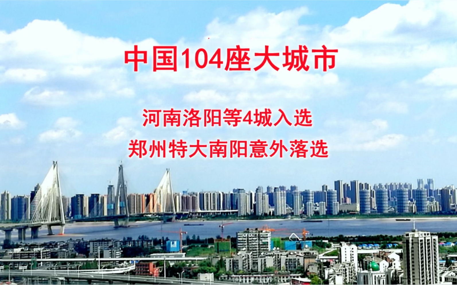 中国104座大城市,河南洛阳等4城入选,郑州特大南阳意外落选哔哩哔哩bilibili