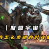 艾克暗恋金克丝？他是怎么发明出时光机器的