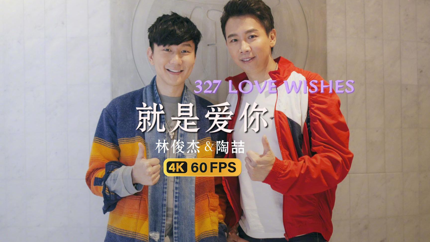 【4K修复】林俊杰&陶喆合唱《就是爱你》LIVE | 327 LOVE WISHES-林俊杰音乐星球-林俊杰音乐星球-哔哩哔哩视频