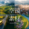 可商用视频素材｜美丽乡村振兴新农村航拍延时