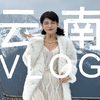 社恐大进步：参加活动+云南之旅丨VLOG