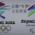 2022北京冬奥会主题原创诗歌《冰雪之约 梦圆冬天》创作朗诵：游弥娜