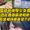美国高中偷偷诱导少女变性？她因此遭遇霸凌和欺辱，又反复被拐卖甚至下药