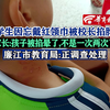 学生因忘戴红领巾被校长掐脖，家长:孩子被掐晕了,不是一次两次了  廉江市教育局:正调查处理