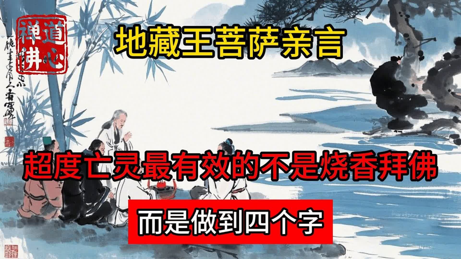地藏王菩萨亲言：超度亡灵最有效的不是烧香拜佛，而是做到四个字！ #佛教 #禅学 #禅道 #修心修行 #禅道佛心 #禅悟人生 #南无阿弥陀佛