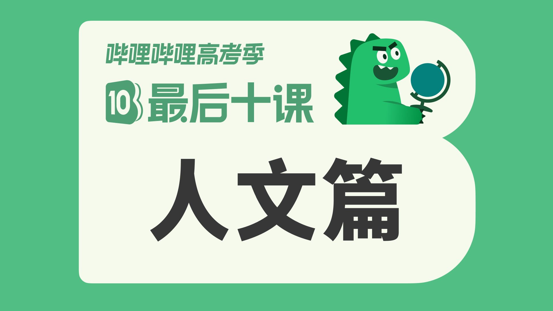 【最后十课】人文篇！2026高考地理冲刺！