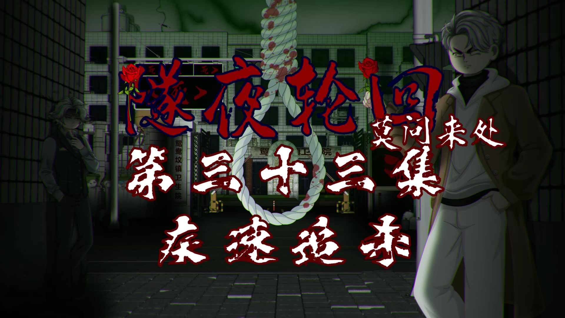 隧夜轮回（莫问来处）第三十三集 疾速追杀 动画 悬疑 微恐怖