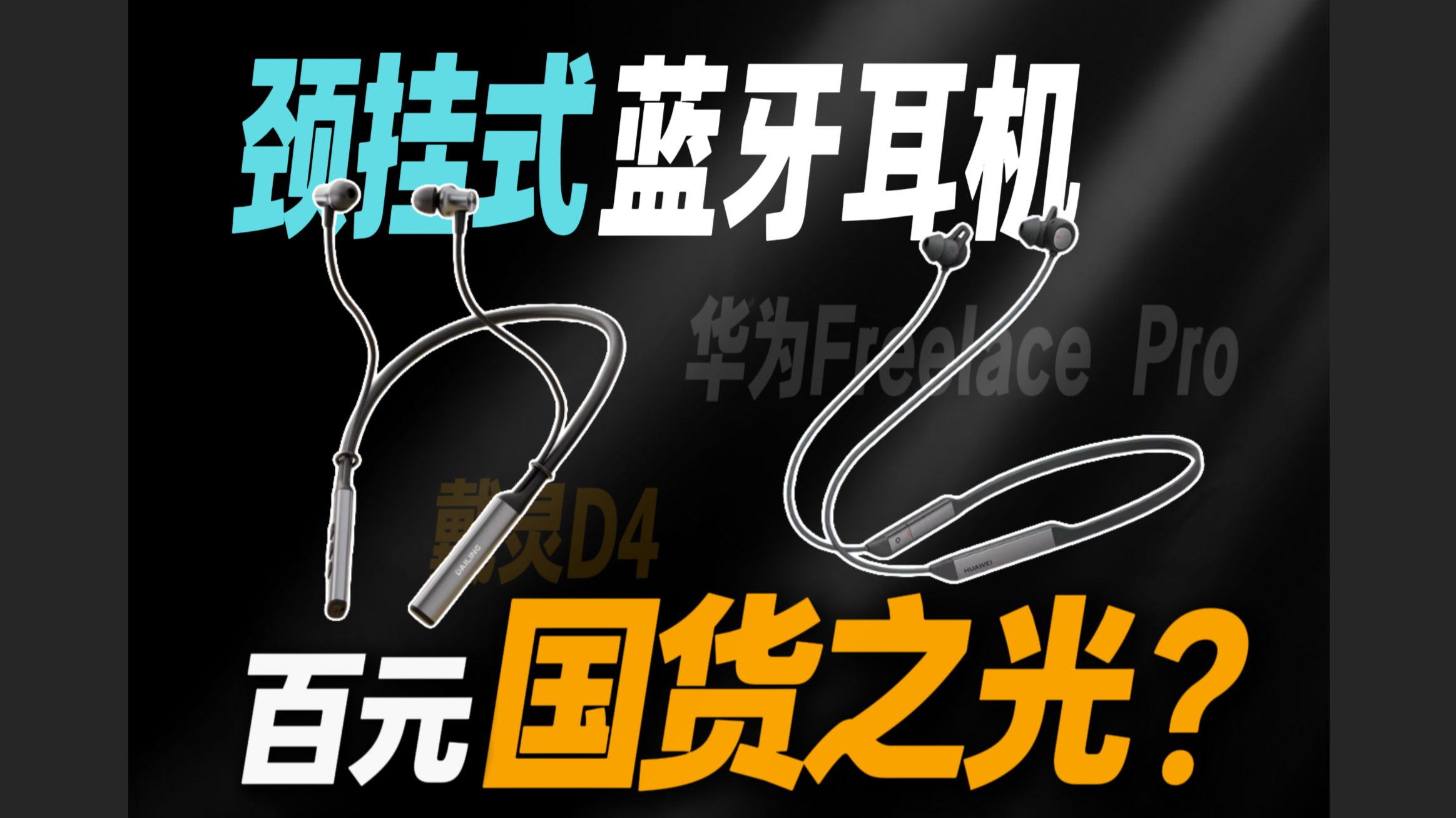 高度价格差 颈挂式耳机深度对比！不到百元的戴灵D4赶上行业标杆华为Freelace Pro几成？