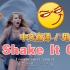 【欧美流行.中文直译系列】Taylor Swift《Shake It Off / 甩掉它》「中文版普及计划」