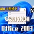 在Win11系统下安装并使用Office 2003