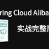 这可能是B站最全Spring Cloud Alibaba实战教程（sentinel、seata、gateway、skyw