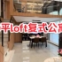 广州市6平loft复式公寓一镜到底/全款38万/首付10万