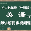 【寒假预习·七下英语】外研版初中英语七年级下册名师讲解课程，初一下册英语寒假预期课程，初一英语下册公开优质课，初一英语下册微课程，统编七年级英语实用教学视频