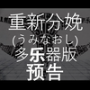 重新分娩(うみなおし)多乐器版-【MARETU】-预告