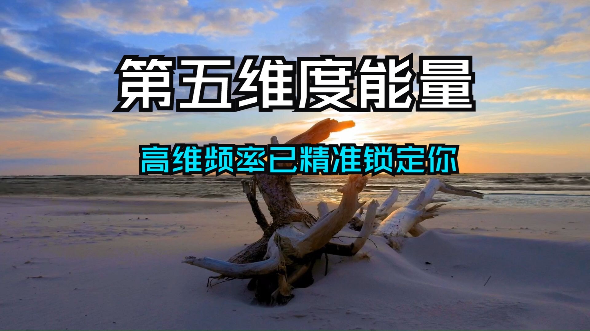 第五维度能量正穿透时空屏障，加速降临地球！这股能量非偶然，而是跨维通行的唯一钥匙！高维频率已精准锁定你……