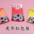 折纸新年老虎红包袋，简单又实用，手工DIY教学
