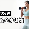 30分钟哑铃全身力量训练｜加速燃脂，紧致线条，降低体脂率，提升代谢