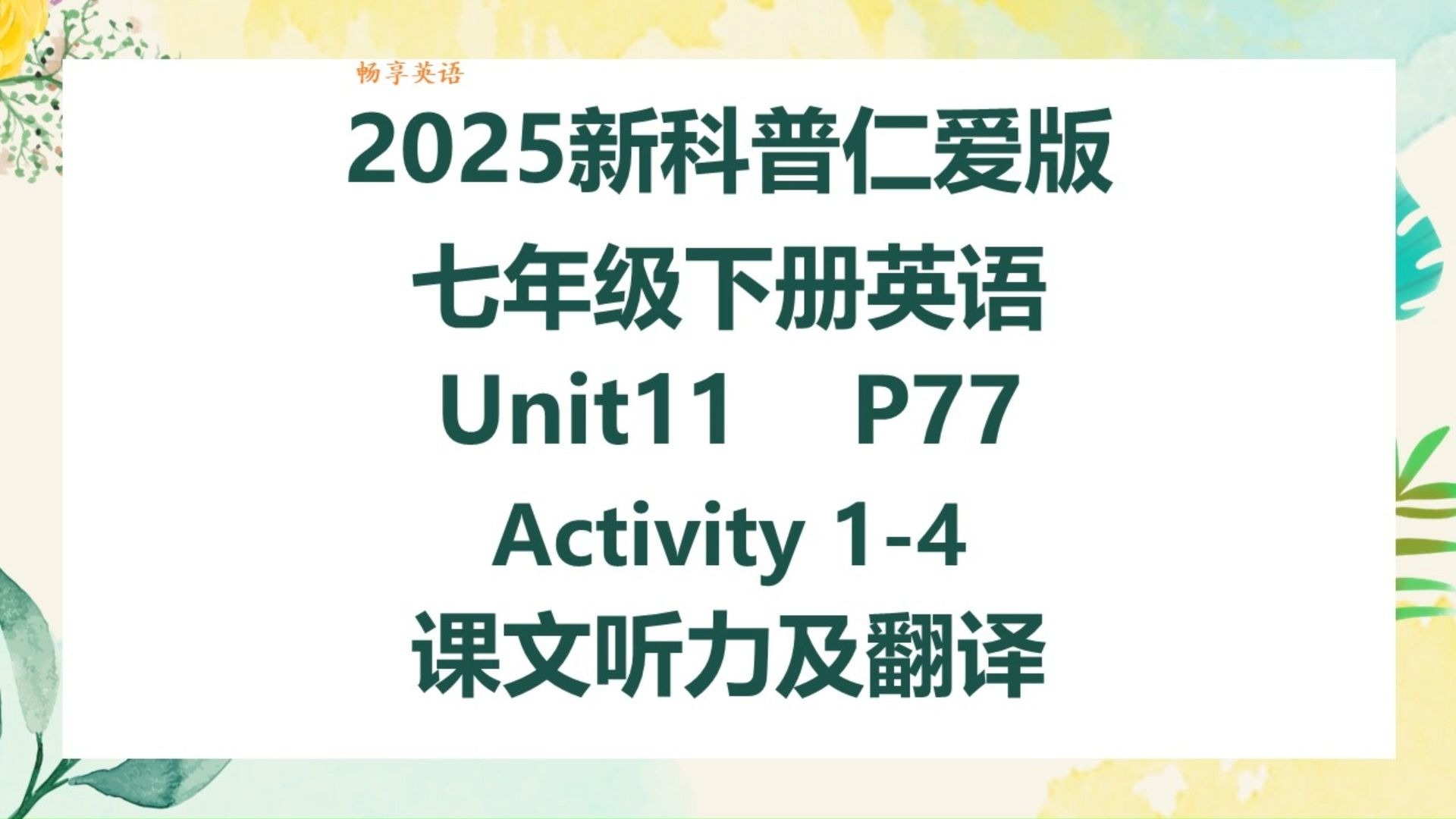 2025新科普仁爱版英语七年级下册Unit11 Pronunciation Activity1-4课文听力领读及翻译 初一下册课本第77页
