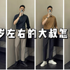40岁左右的大叔应该怎么穿，建议收藏