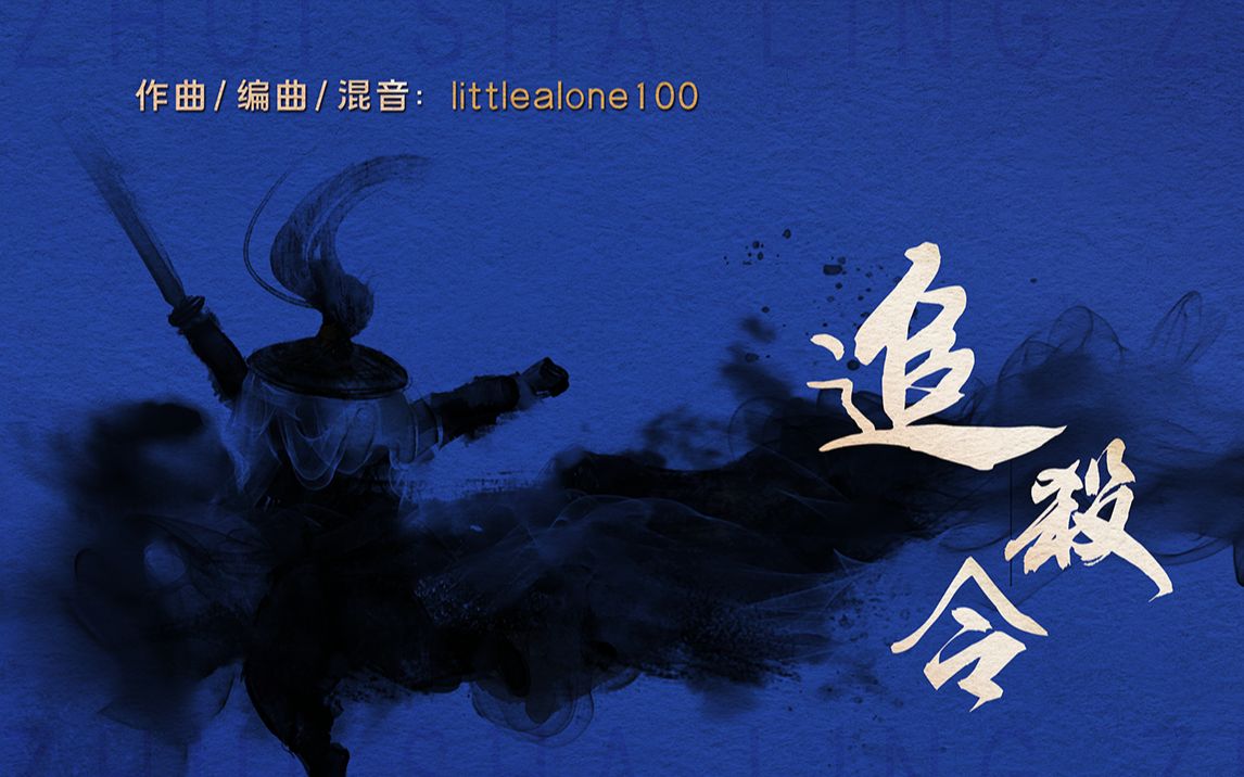 【原创音乐】追杀令（武侠风 中国风 紧张动作 影视配乐风格）