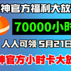 【5月21日】雷神加速器免费70000小时大放送！人人可领取！周卡月卡兑换码！人人可领70000小时