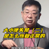 大小便失禁是怎么恢复正常的（二） #中医刘铭 #传承中医文化 #健康