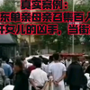单亲母亲，召集百余人将强奸女儿的凶手，当街打死… 您怎么看