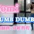 【DoDo】Somi全昭弥《Dumb Dumb》全曲舞蹈教程+全曲翻跳/2套换装舞蹈教学/不学白不学